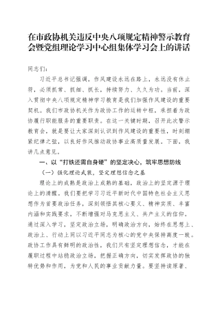 在市政协机关违反中央八项规定精神警示教育会暨党组理论学习中心组集体学习会上的讲话.docx