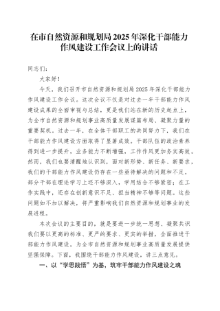 在市自然资源和规划局2025年深化干部能力作风建设工作会议上的讲话.docx