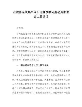 在税务系统集中纠治违规饮酒问题动员部署会上的讲话.docx