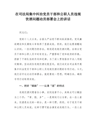 在司法局集中纠治党员干部和公职人员违规饮酒问题动员部署会上的讲话.docx