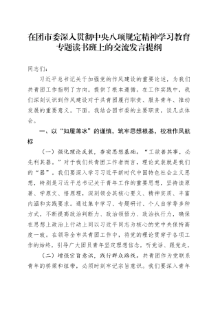 在团市委深入贯彻中央八项规定精神学习教育专题读书班上的交流发言提纲.docx