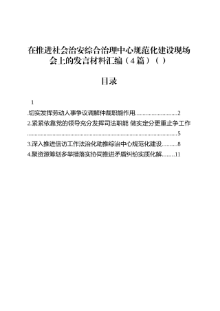 在推进社会治安综合治理中心规范化建设现场会上的发言材料汇编（4篇）（范文）.docx