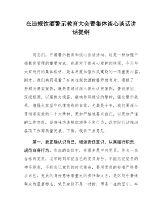在违规饮酒警示教育大会暨集体谈心谈话讲话提纲.docx