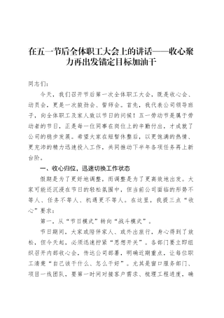 在五一节后全体职工大会上的讲话——收心聚力再出发锚定目标加油干.docx