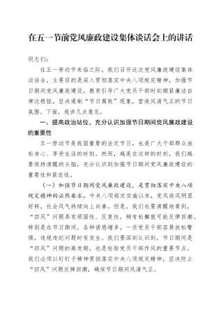 在五一节前党风廉政建设集体谈话会上的讲话20250430.docx
