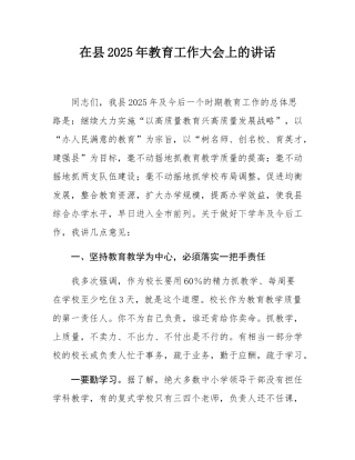 在县2025年教育工作大会上的讲话.docx
