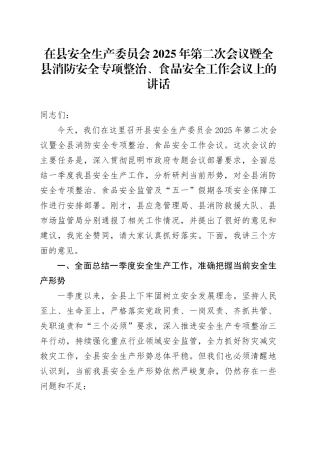 在县安全生产委员会2025年第二次会议暨全县消防安全专项整治、食品安全工作会议上的讲话.docx