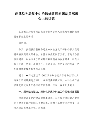 在县税务局集中纠治违规饮酒问题动员部署会上的讲话.docx