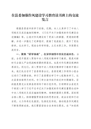 在县委加强作风建设深入贯彻中央八项规定精神学习教育读书班上的交流发言20250506.docx