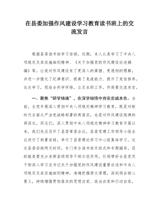 在县委加强作风建设学习教育读书班上的交流发言.docx