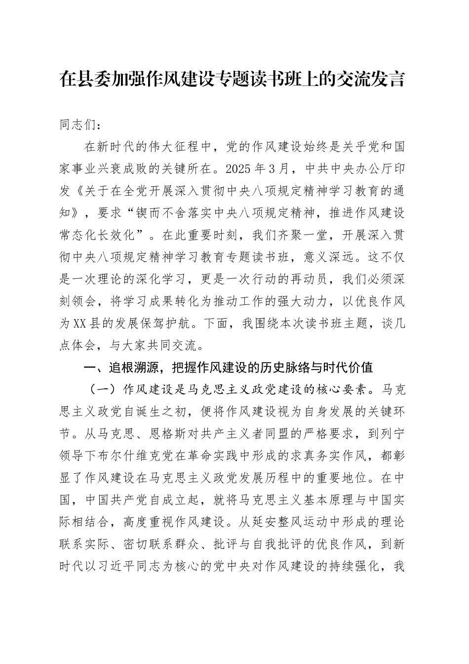 在县委加强作风建设专题读书班上的交流发言.docx_第1页