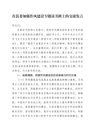 在县委加强作风建设专题读书班上的交流发言.docx