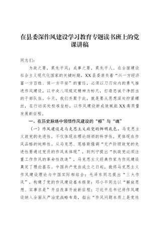 在县委深作风建设深入贯彻中央八项规定精神学习教育专题读书班上的党课讲稿.docx
