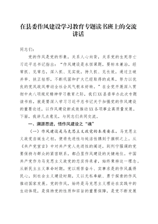 在县委作风建设深入贯彻中央八项规定精神学习教育专题读书班上的交流讲话20250428.docx