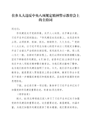 在乡人大违反中央八项规定精神警示教育会上的主持词.docx