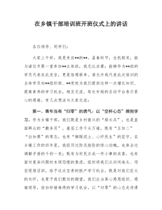 在乡镇干部培训班开班仪式上的讲话.docx