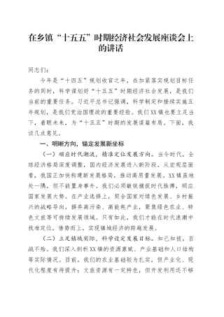 在乡镇街道“十五五”时期经济社会发展座谈会上的讲话.docx