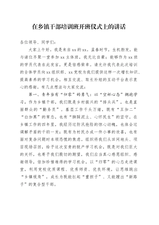 在乡镇街道干部培训班开班仪式上的讲话.docx