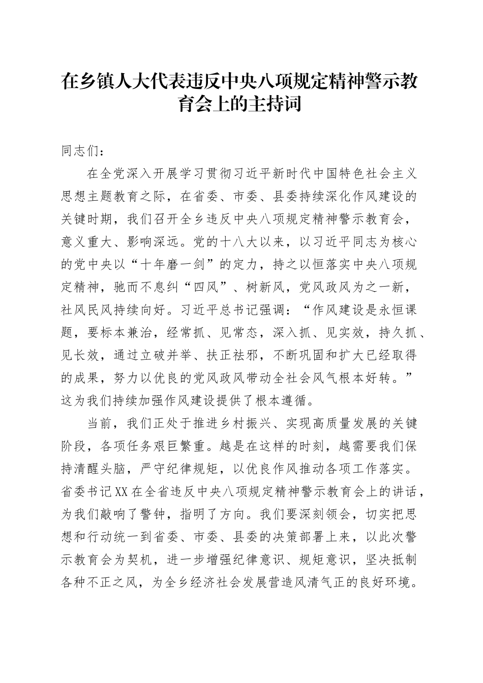 在乡镇街道人大代表违反中央八项规定精神警示教育会上的主持词.docx_第1页