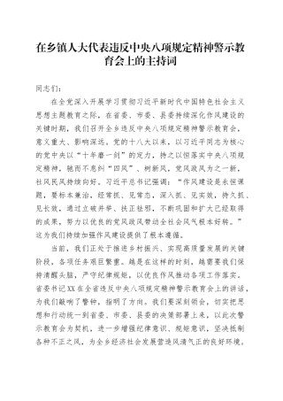在乡镇街道人大代表违反中央八项规定精神警示教育会上的主持词.docx