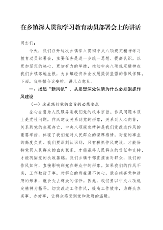 在乡镇街道深入贯彻中央八项规定精神学习教育动员部署会上的讲话20250506.docx