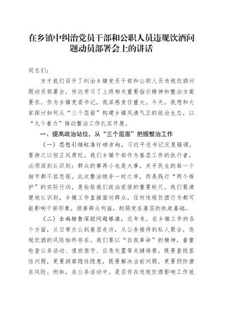 在乡镇街道中纠治党员干部和公职人员违规饮酒问题动员部署会上的讲话.docx