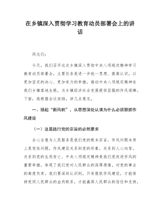 在乡镇深入贯彻学习教育动员部署会上的讲话.docx