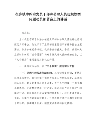 在乡镇中纠治党员干部和公职人员违规饮酒问题动员部署会上的讲话.docx