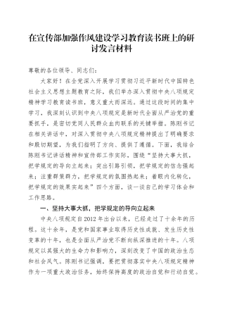 在宣传部加强作风建设深入贯彻中央八项规定精神学习教育读书班上的研讨发言材料20250506.docx