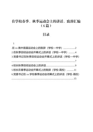 在学校春季、秋季运动会上的讲话、致辞汇编（6篇）.docx