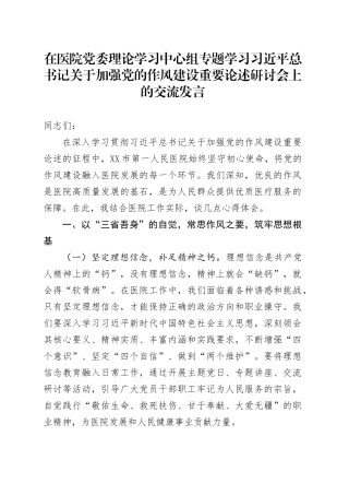 在医院党委理论学习中心组专题学习习近平总书记关于加强党的作风建设重要论述研讨会上的交流发言.docx
