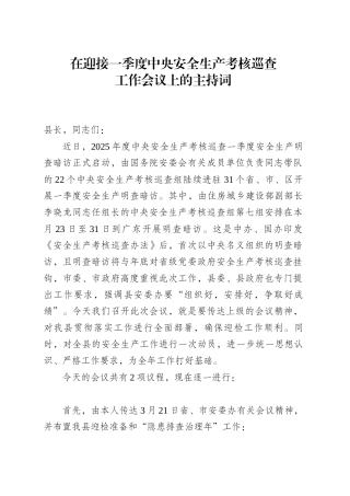 在迎接一季度中央安全生产考核巡查工作会议上的主持词.docx