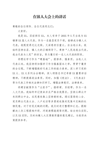 在镇人大会上的讲话.docx