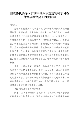 在政协机关深入贯彻中央八项规定精神学习教育警示教育会上的主持词.docx