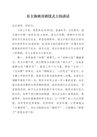 在主体班开办仪式上的讲话.docx