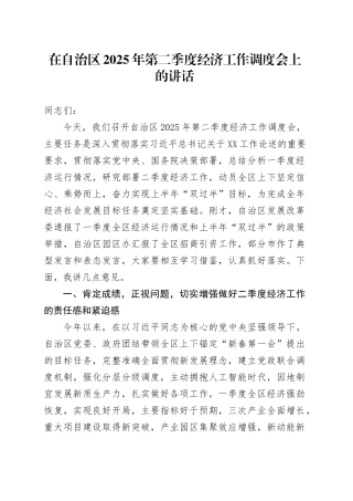 在自治区2025年第二季度经济工作调度会上的讲话.docx