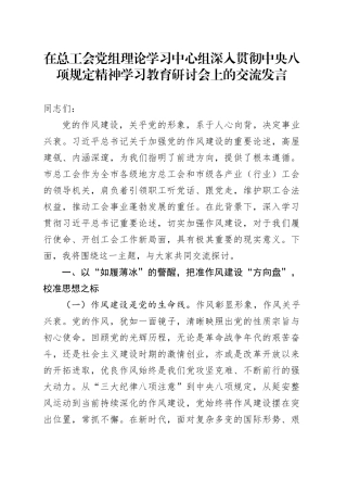在总工会党组理论学习中心组深入贯彻中央八项规定精神学习教育研讨会上的交流发言.docx