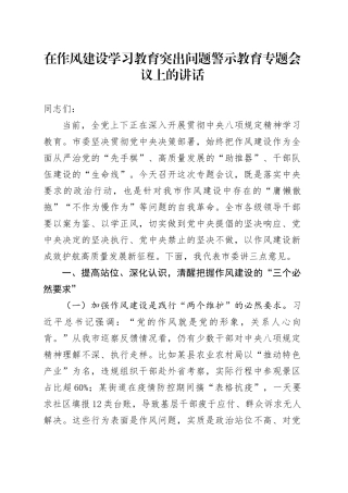 在作风建设深入贯彻中央八项规定精神学习教育突出问题警示教育专题会议上的讲话20250506.docx
