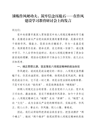 在作风建设深入贯彻中央八项规定精神学习教育研讨会上的发言.docx