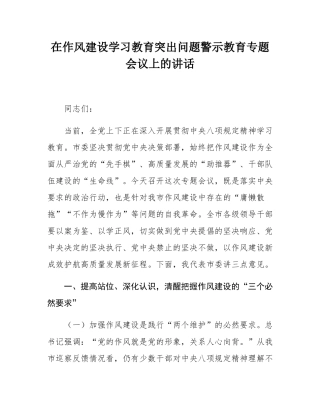 在作风建设学习教育突出问题警示教育专题会议上的讲话.docx