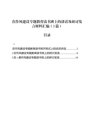 在作风建设专题教育读书班上的讲话及研讨发言材料汇编（3篇）.docx