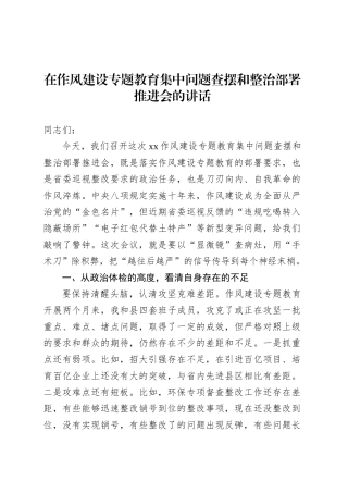 在作风建设专题教育集中问题查摆和整治部署推进会的讲话.docx