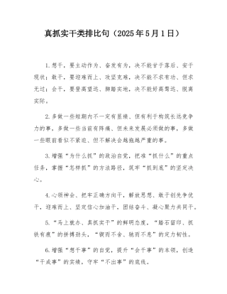 真抓实干类排比句（2025年5月1日）.docx