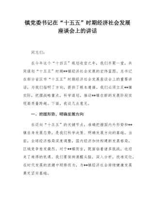 镇党委书记在“十五五”时期经济社会发展座谈会上的讲话.docx