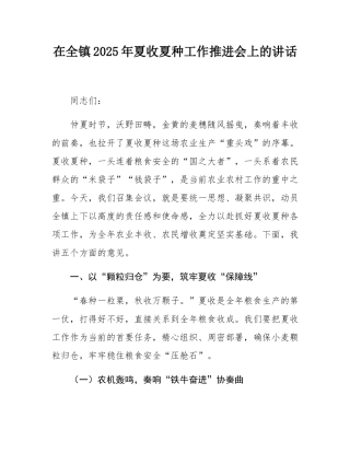 镇党委书记在全镇2025年夏收夏种工作推进会上的讲话.docx
