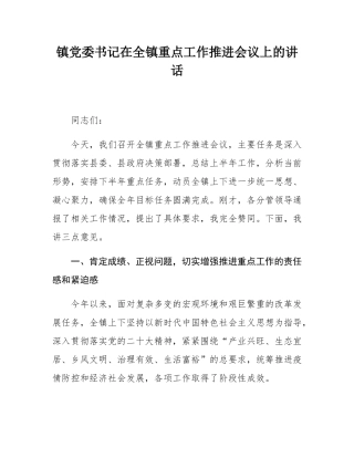 镇党委书记在全镇重点工作推进会议上的讲话.docx