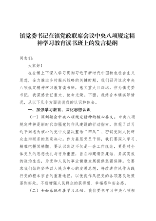 镇党委书记在镇党政联席会议深入贯彻中央八项规定精神学习教育读书班上的发言提纲.docx
