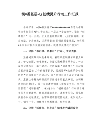 镇基层x建创绩提升行动工作汇报.docx