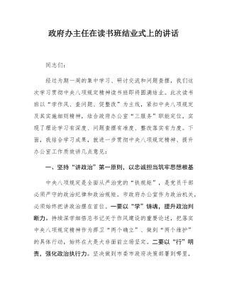 政府办主任在读书班结业式上的讲话.docx
