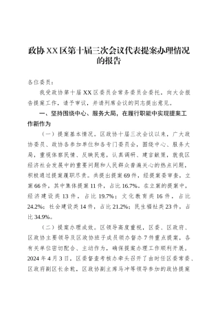 政协XX区第十届三次会议代表提案办理情况的报告.docx
